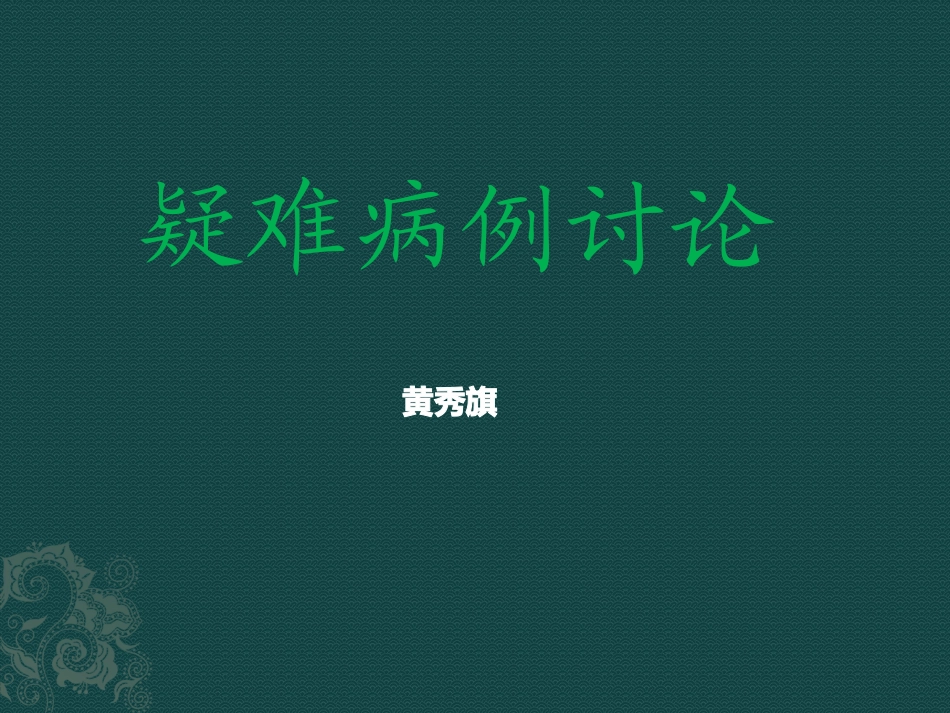 成人Coats病疑难病例讨论_第1页
