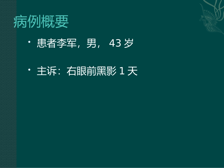 成人Coats病疑难病例讨论_第2页