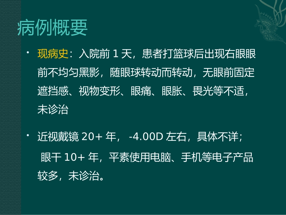成人Coats病疑难病例讨论_第3页