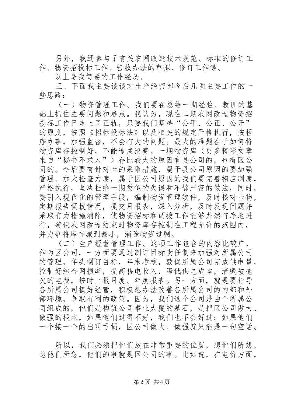 电力公司生产经营部副主任竞聘演说稿_第2页