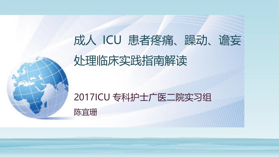成人ICU患者疼痛躁动谵妄指南解读_第1页