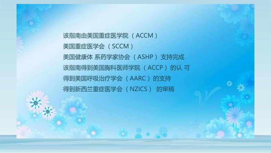 成人ICU患者疼痛躁动谵妄指南解读_第2页