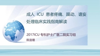成人ICU患者疼痛躁动谵妄指南解读