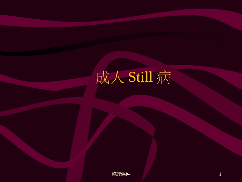成人Still病_第1页