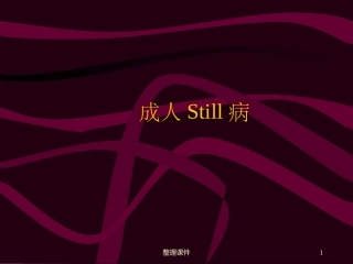成人Still病