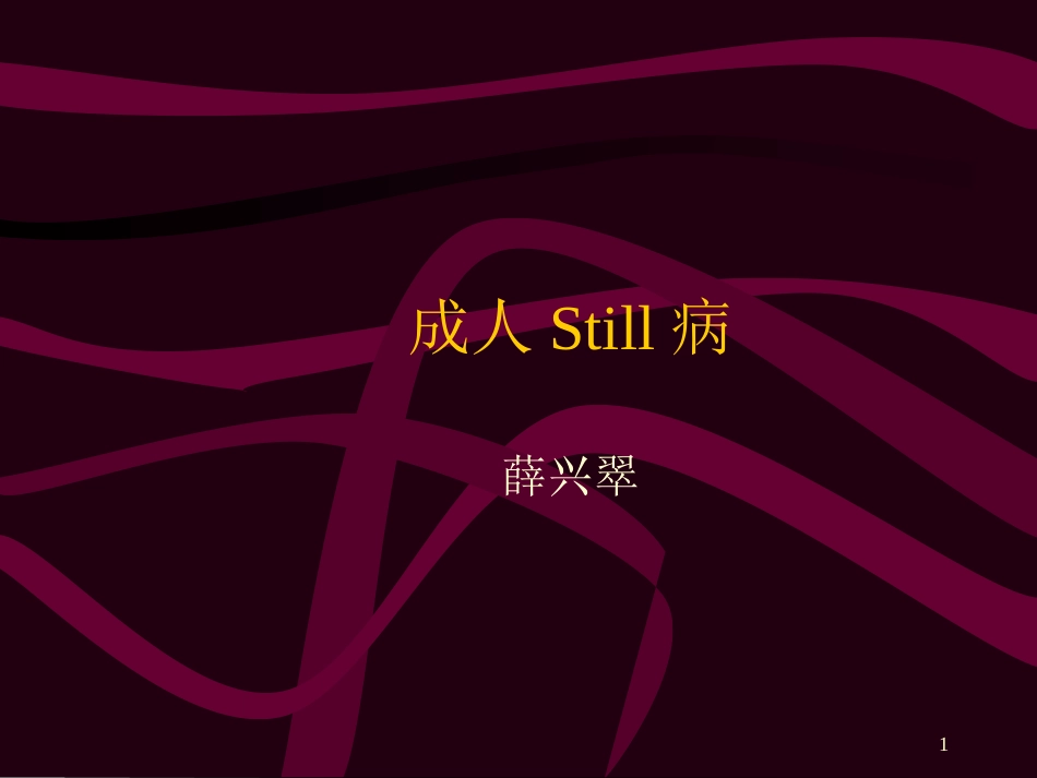 成人Still病课堂_第1页