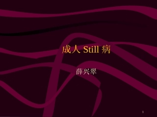成人Still病课堂