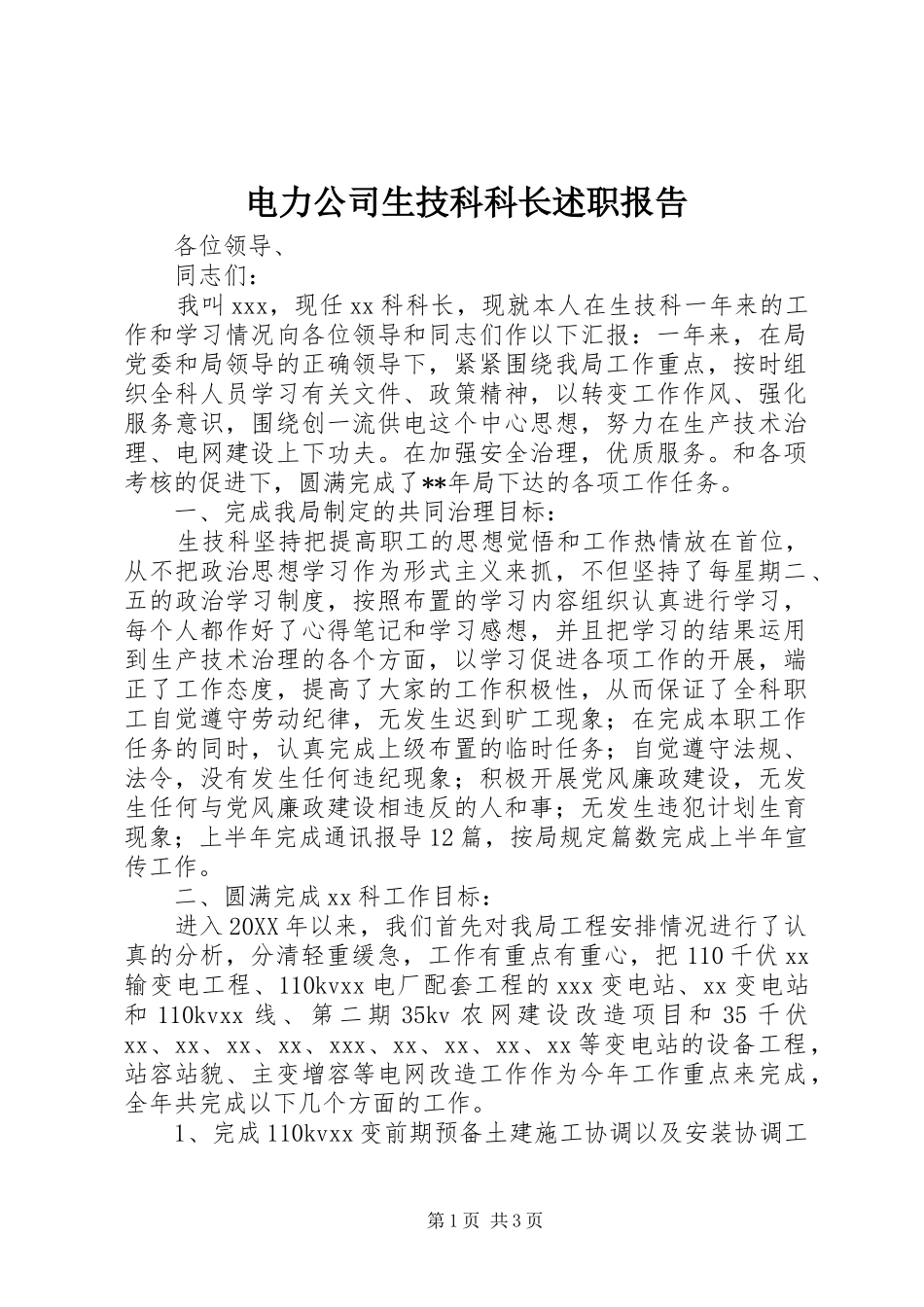电力公司生技科科长述职报告_第1页