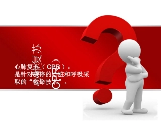 成人儿童婴儿心肺复苏心肺复苏