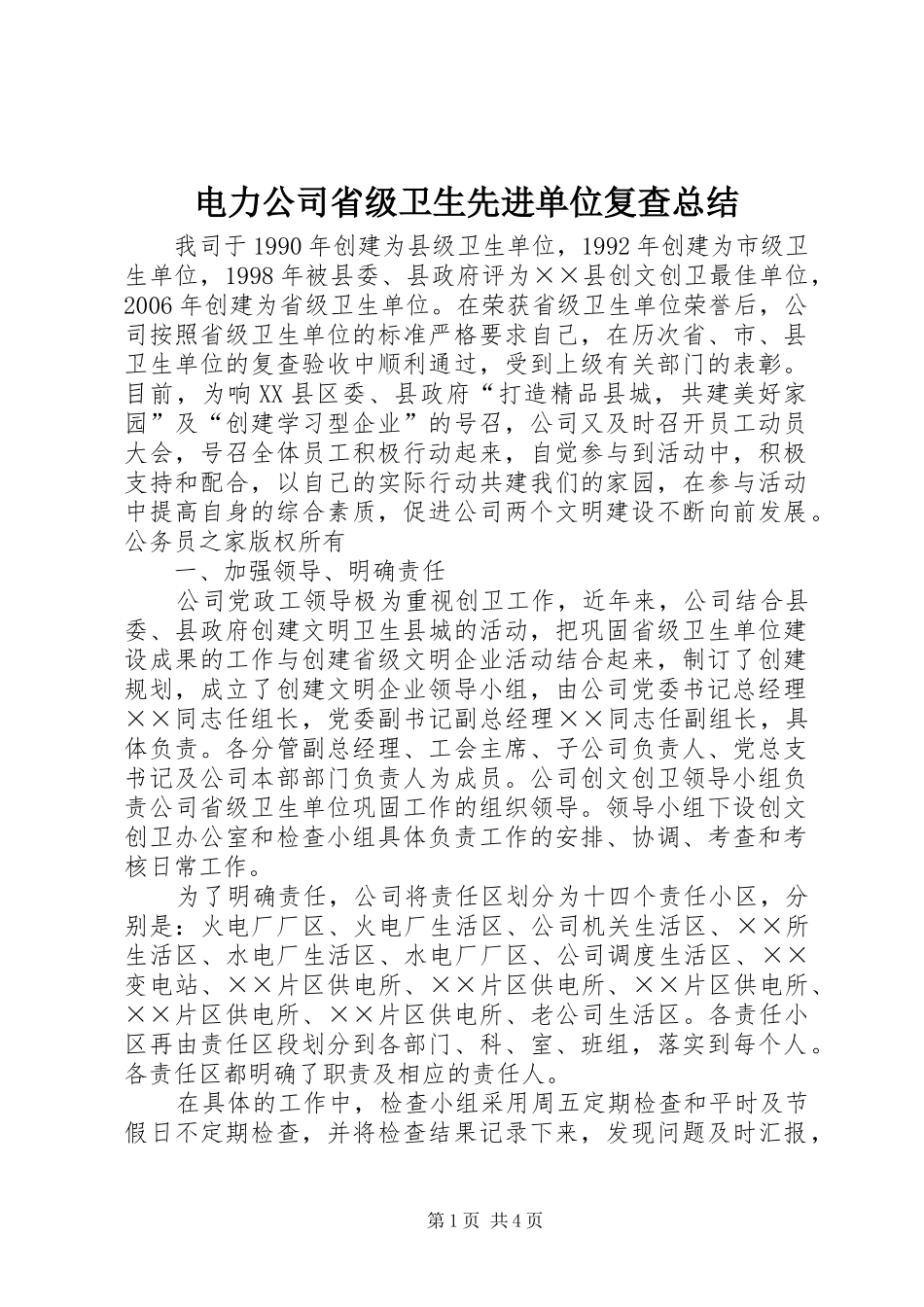 电力公司省级卫生先进单位复查总结_第1页