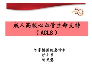 成人高级心血管生命支持ACLS