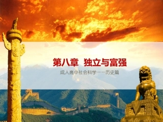 成人高中社会科学课件