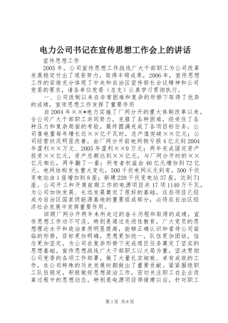 电力公司书记在宣传思想工作会上的致辞
