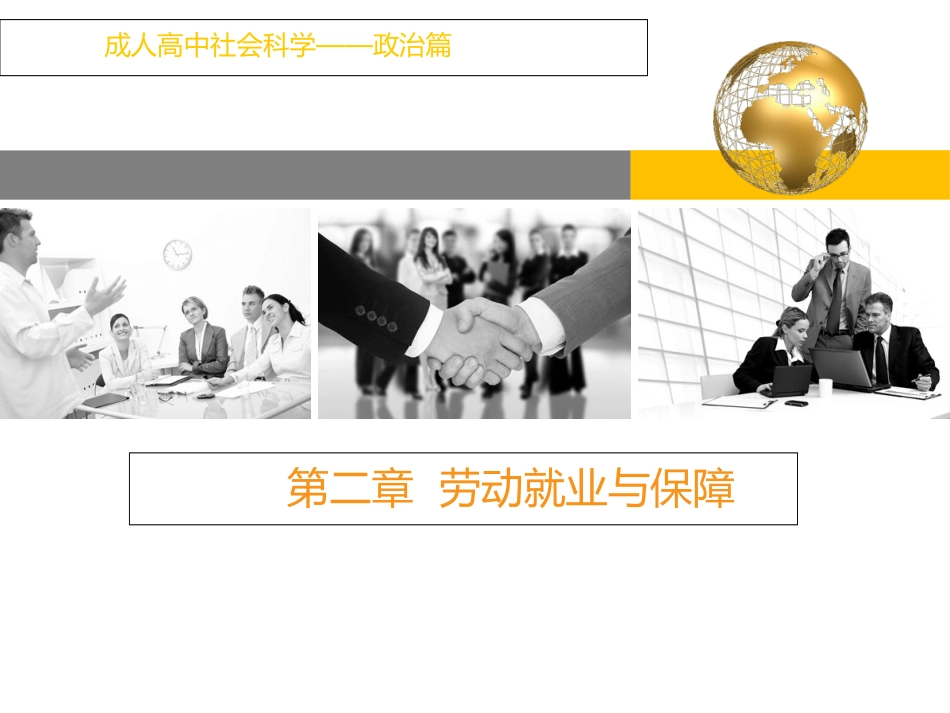 成人高中社会科学课件教材_第1页