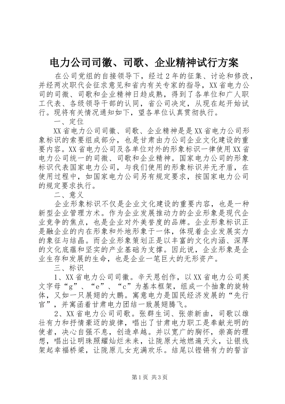 电力公司司徽司歌企业精神试行方案_第1页