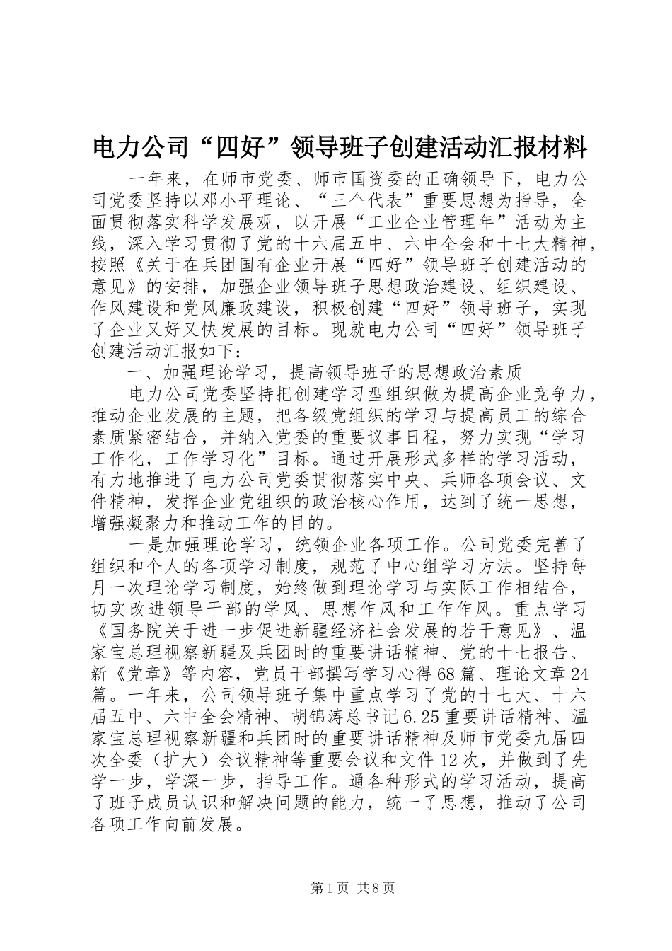 电力公司四好领导班子创建活动汇报材料_第1页