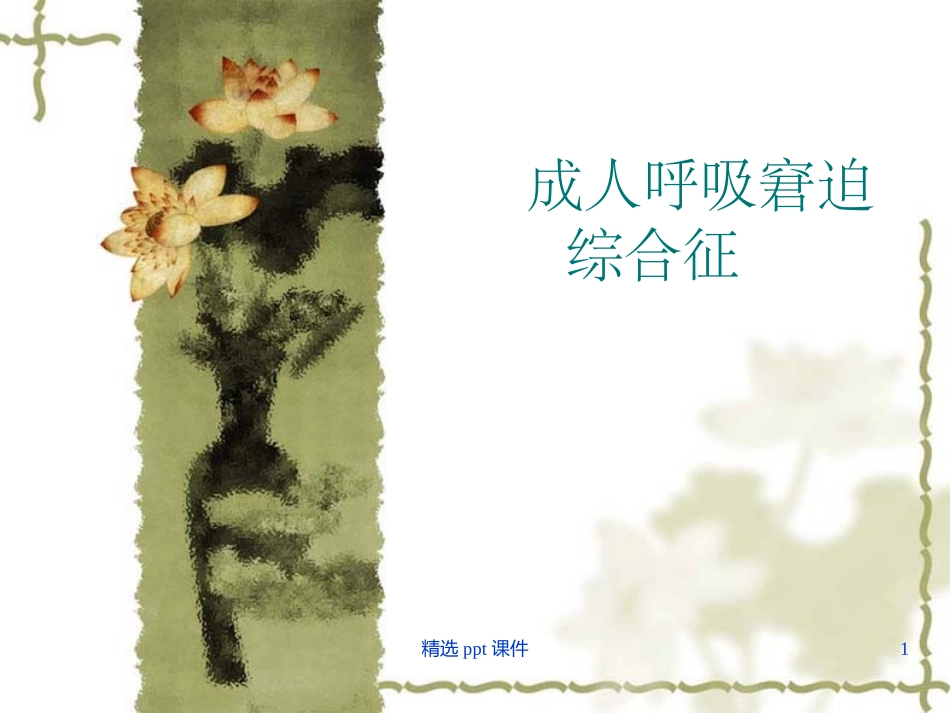 成人呼吸窘迫综合征_第1页