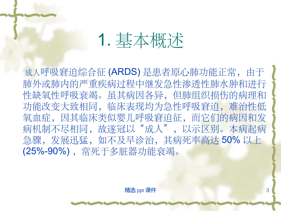 成人呼吸窘迫综合征_第3页