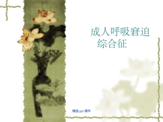 成人呼吸窘迫综合征