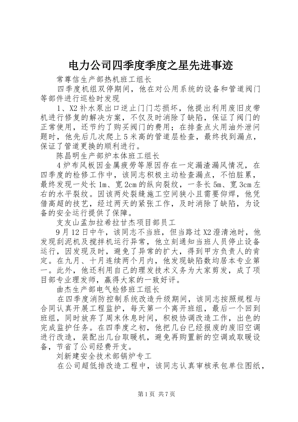电力公司四季度季度之星先进事迹_第1页