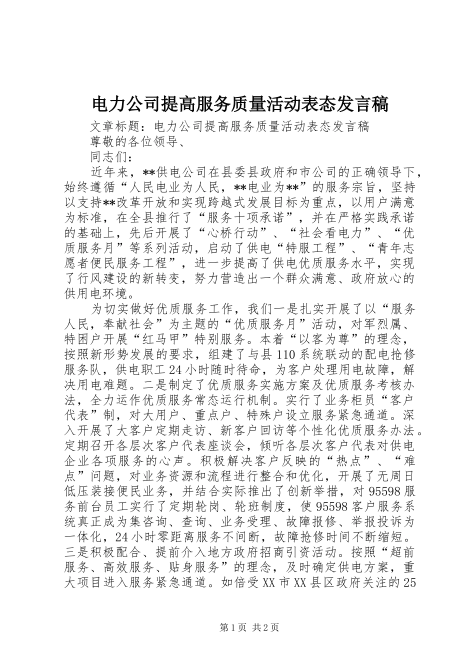 电力公司提高服务质量活动表态讲话稿_第1页
