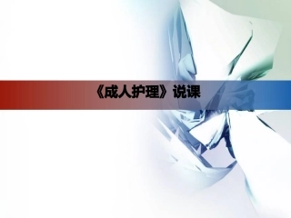 成人护理说课