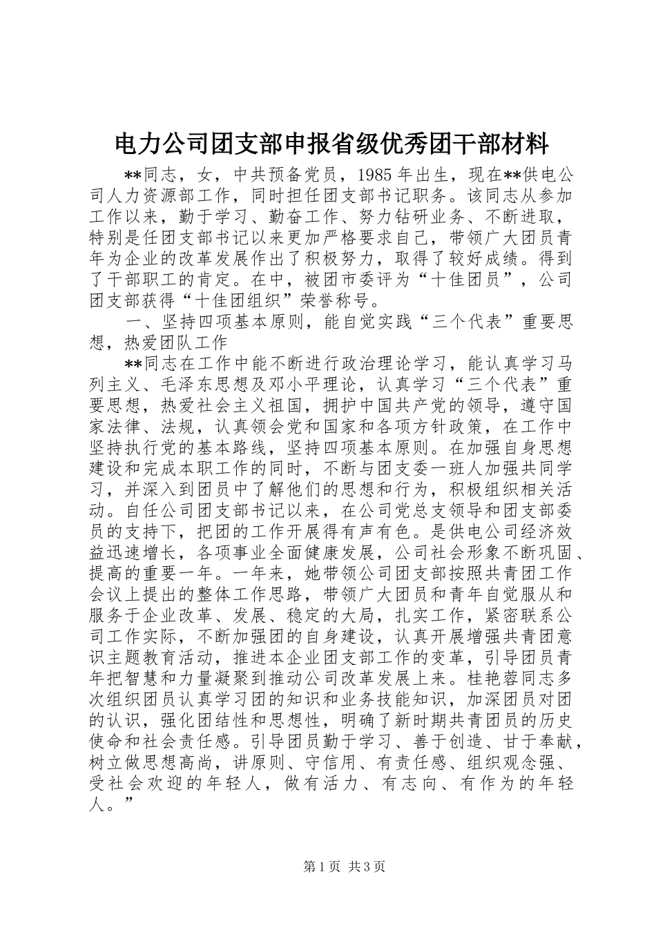 电力公司团支部申报省级优秀团干部材料_第1页