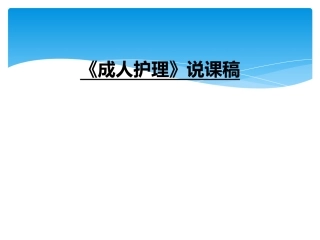 成人护理说课稿