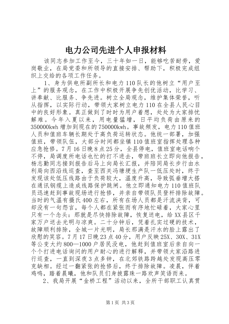 电力公司先进个人申报材料_第1页