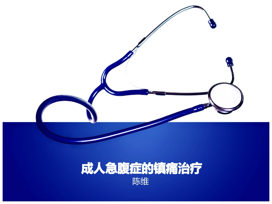 成人急腹症的镇痛治疗_第1页