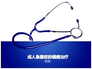 成人急腹症的镇痛治疗