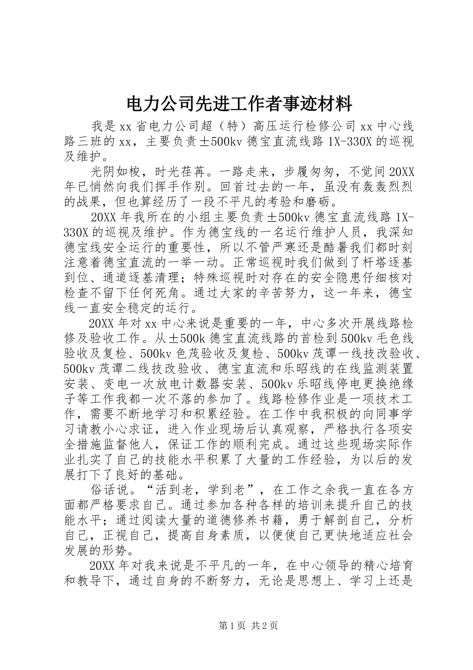 电力公司先进工作者事迹材料_第1页