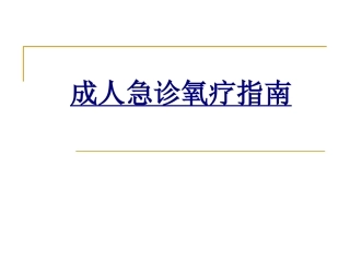 成人急诊氧疗指南优质课件