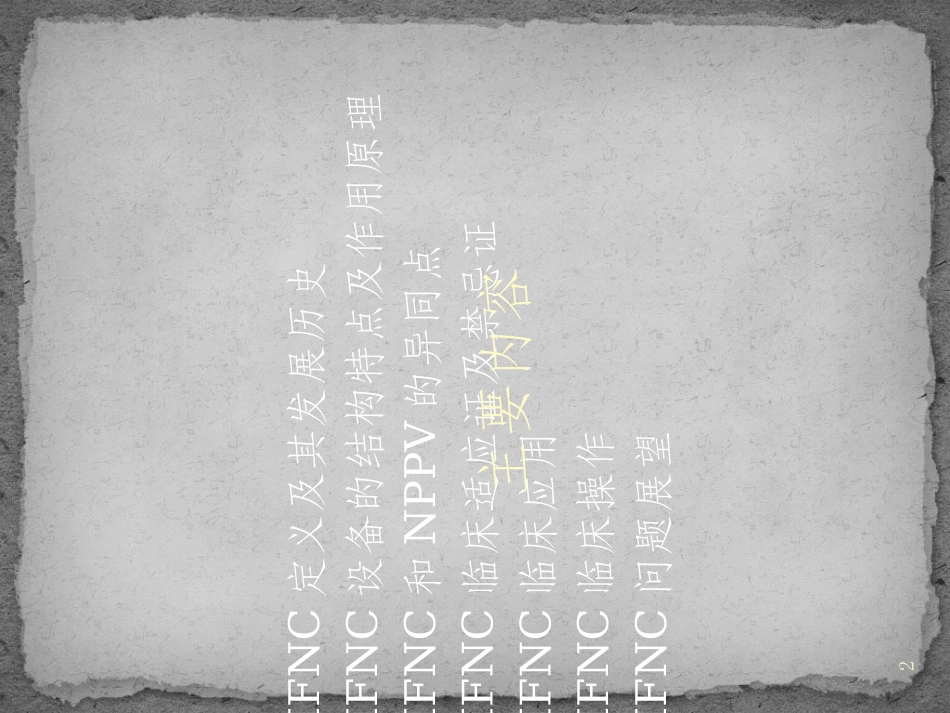 成人经鼻高流量湿化氧疗临床规范应用专家共识课件_第2页