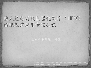 成人经鼻高流量湿化氧疗临床规范应用专家共识课件