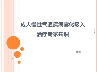 成人慢性气道疾病雾化吸入