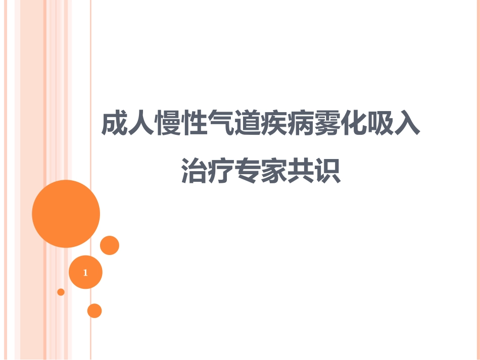 成人慢性气道疾病雾化吸入课件_第1页