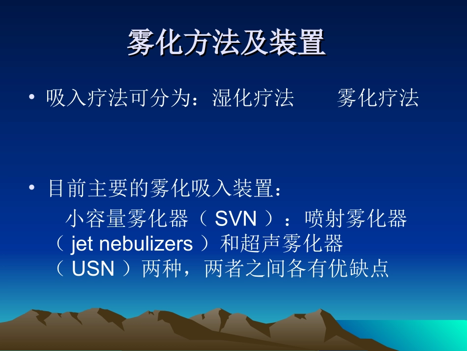 成人慢性气道疾病雾化吸入治疗_第3页