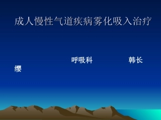 成人慢性气道疾病雾化吸入治疗