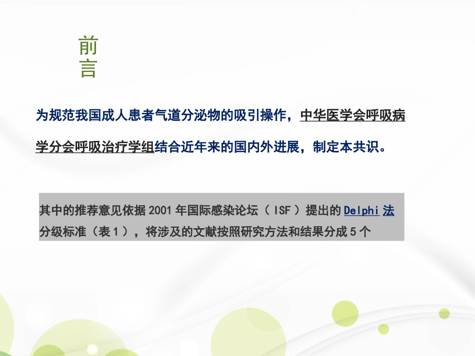 成人气道分泌物吸引的专家共识张建凤_第3页