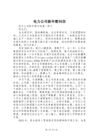 电力公司新年慰问信