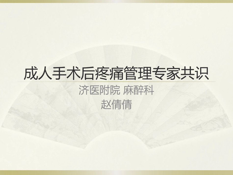 成人术后疼痛专家共识_第1页