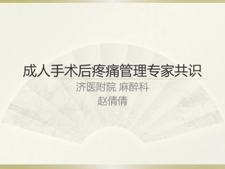 成人术后疼痛专家共识