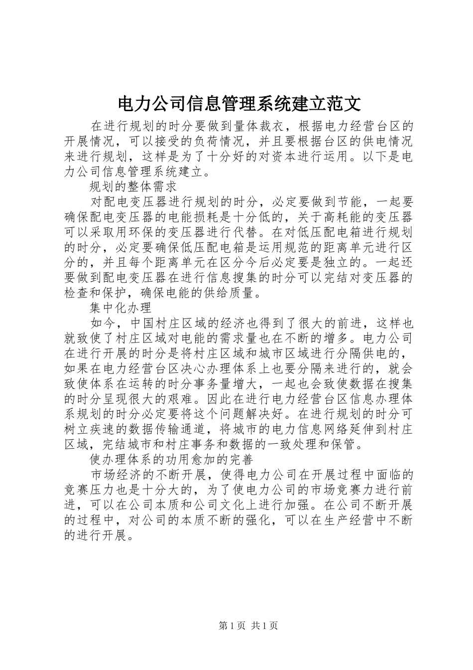 电力公司信息管理系统建立范文_第1页