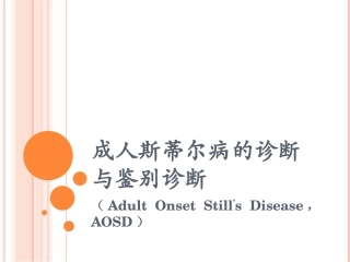 成人斯蒂尔病