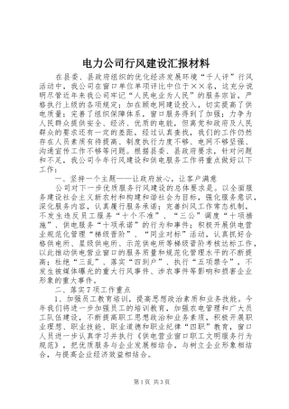 电力公司行风建设汇报材料