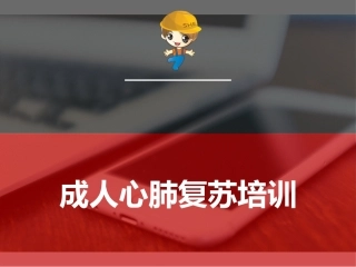 成人心肺复苏