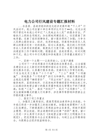 电力公司行风建设专题汇报材料