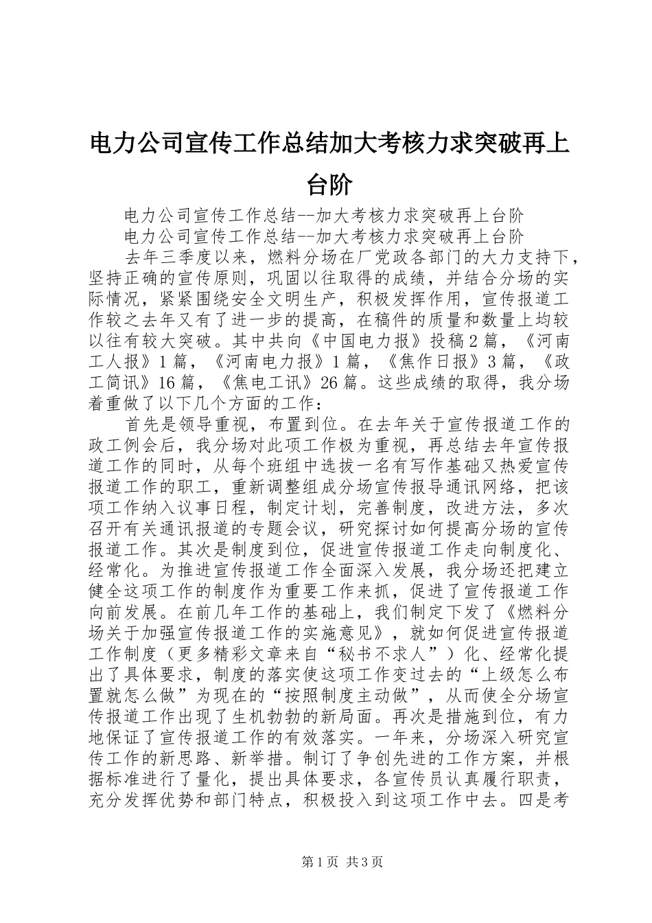 电力公司宣传工作总结加大考核力求突破再上台阶_第1页