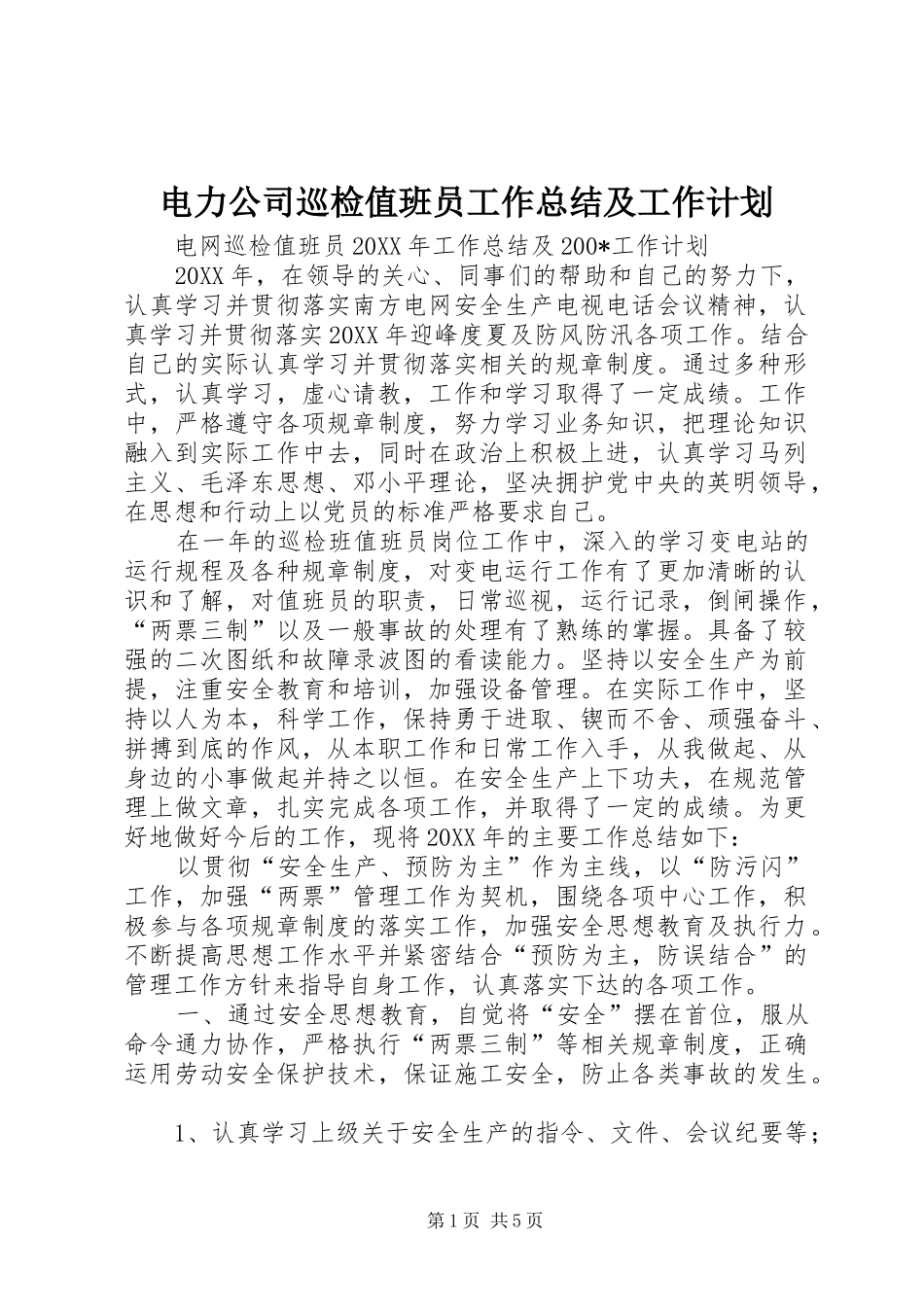 电力公司巡检值班员工作总结及工作计划_第1页